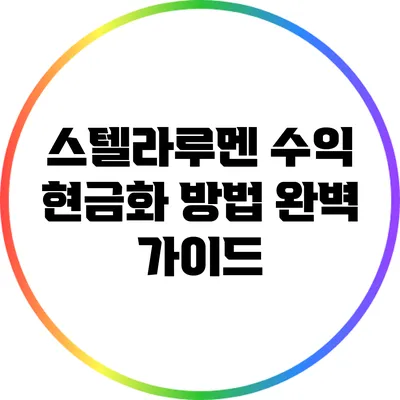 스텔라루멘 수익 현금화 방법 완벽 가이드