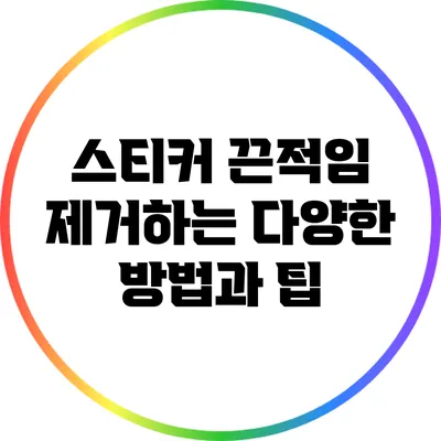 스티커 끈적임 제거하는 다양한 방법과 팁