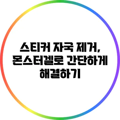 스티커 자국 제거, 몬스터겔로 간단하게 해결하기