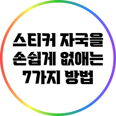 스티커 자국을 손쉽게 없애는 7가지 방법