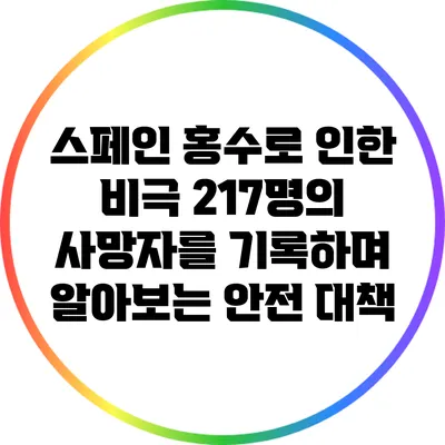 스페인 홍수로 인한 비극: 217명의 사망자를 기록하며 알아보는 안전 대책