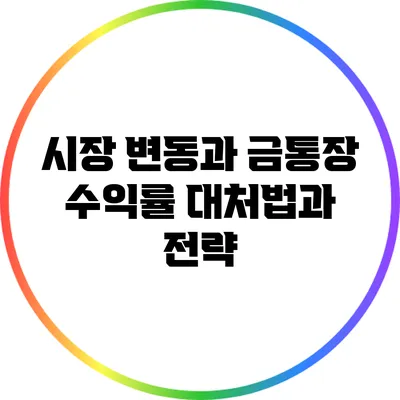 시장 변동과 금통장 수익률: 대처법과 전략