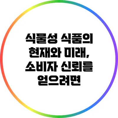 식물성 식품의 현재와 미래, 소비자 신뢰를 얻으려면?