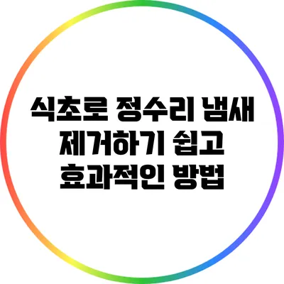 식초로 정수리 냄새 제거하기: 쉽고 효과적인 방법