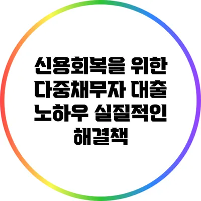 신용회복을 위한 다중채무자 대출 노하우: 실질적인 해결책