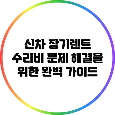 신차 장기렌트 수리비 문제 해결을 위한 완벽 가이드