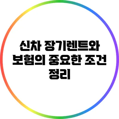 신차 장기렌트와 보험의 중요한 조건 정리