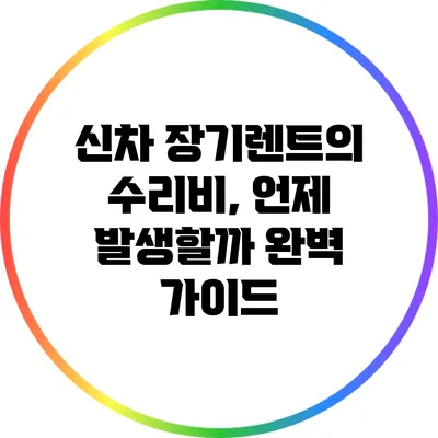 신차 장기렌트의 수리비, 언제 발생할까? 완벽 가이드