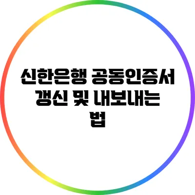 신한은행 공동인증서 갱신 및 내보내는 법