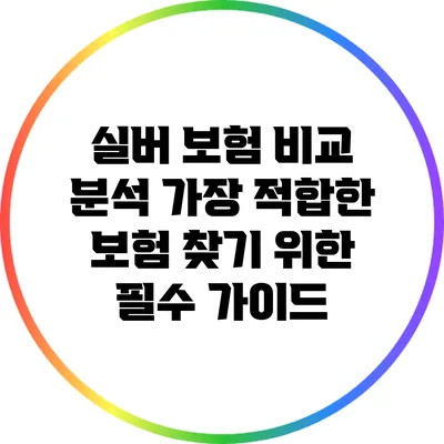 실버 보험 비교 분석: 가장 적합한 보험 찾기 위한 필수 가이드