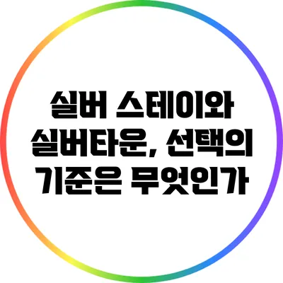 실버 스테이와 실버타운, 선택의 기준은 무엇인가?