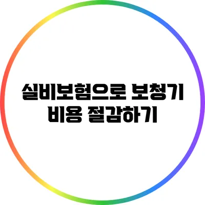 실비보험으로 보청기 비용 절감하기