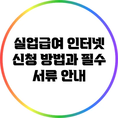 실업급여 인터넷 신청 방법과 필수 서류 안내