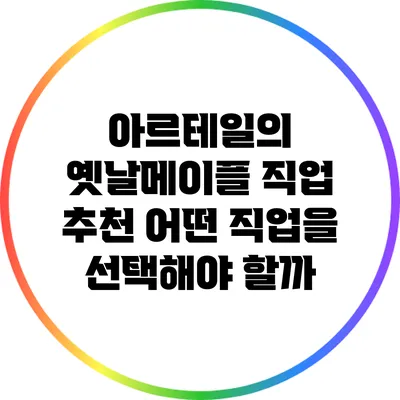 아르테일의 옛날메이플 직업 추천: 어떤 직업을 선택해야 할까?