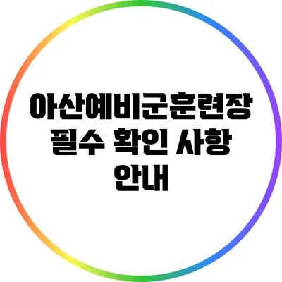 아산예비군훈련장 필수 확인 사항 안내