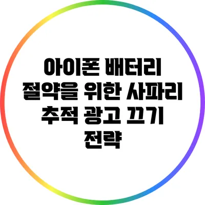 아이폰 배터리 절약을 위한 사파리 추적 광고 끄기 전략