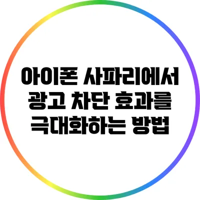 아이폰 사파리에서 광고 차단 효과를 극대화하는 방법