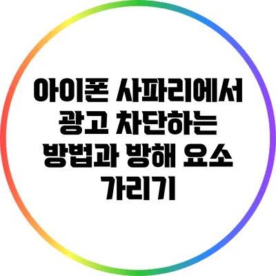 아이폰 사파리에서 광고 차단하는 방법과 방해 요소 가리기