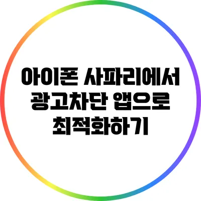 아이폰 사파리에서 광고차단 앱으로 최적화하기