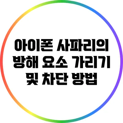 아이폰 사파리의 방해 요소 가리기 및 차단 방법