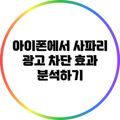 아이폰에서 사파리 광고 차단 효과 분석하기