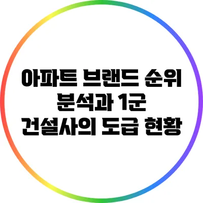 아파트 브랜드 순위 분석과 1군 건설사의 도급 현황