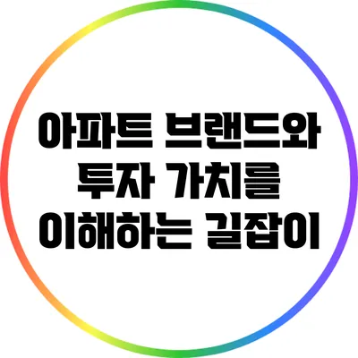 아파트 브랜드와 투자 가치를 이해하는 길잡이