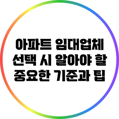 아파트 임대업체 선택 시 알아야 할 중요한 기준과 팁