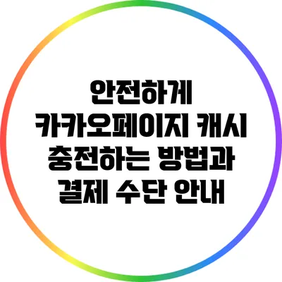 안전하게 카카오페이지 캐시 충전하는 방법과 결제 수단 안내