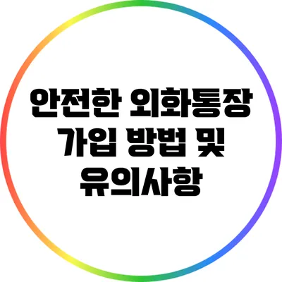 안전한 외화통장 가입 방법 및 유의사항