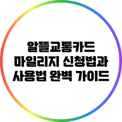 알뜰교통카드 마일리지 신청법과 사용법 완벽 가이드