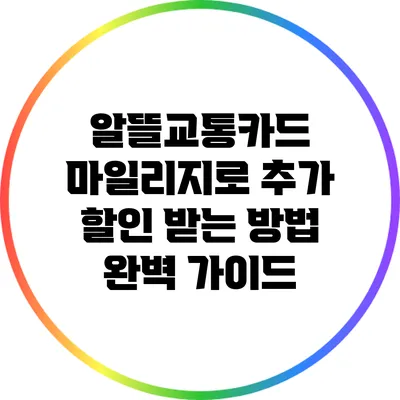 알뜰교통카드 마일리지로 추가 할인 받는 방법 완벽 가이드