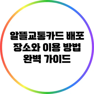 알뜰교통카드 배포 장소와 이용 방법 완벽 가이드