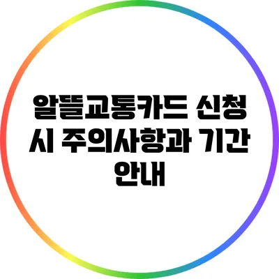 알뜰교통카드 신청 시 주의사항과 기간 안내