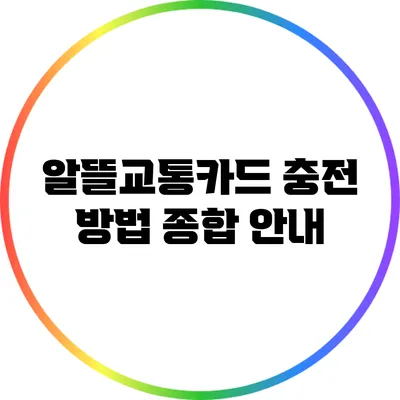 알뜰교통카드 충전 방법 종합 안내