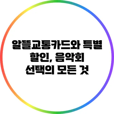 알뜰교통카드와 특별 할인, 음악회 선택의 모든 것