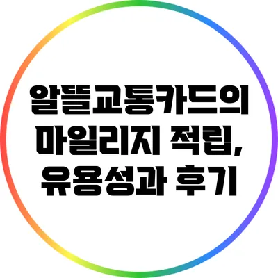 알뜰교통카드의 마일리지 적립, 유용성과 후기