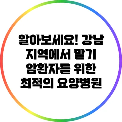 알아보세요! 강남 지역에서 말기 암환자를 위한 최적의 요양병원