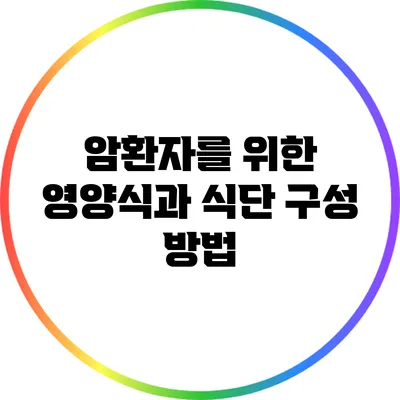 암환자를 위한 영양식과 식단 구성 방법