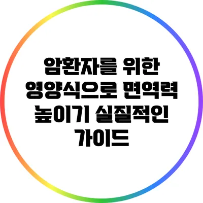 암환자를 위한 영양식으로 면역력 높이기: 실질적인 가이드