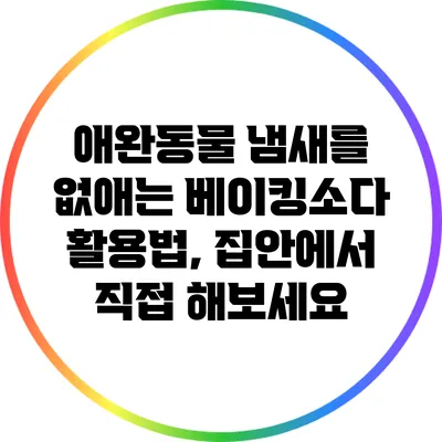 애완동물 냄새를 없애는 베이킹소다 활용법, 집안에서 직접 해보세요