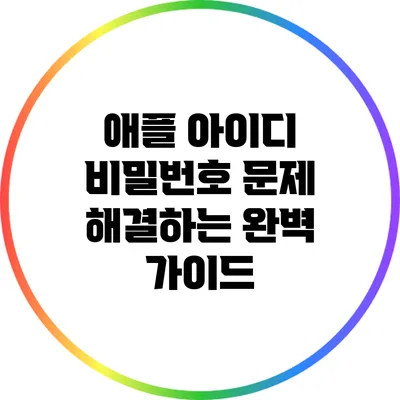 애플 아이디 비밀번호 문제 해결하는 완벽 가이드