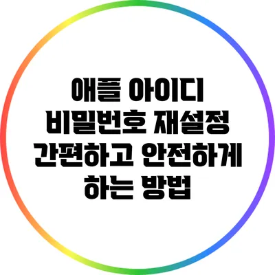 애플 아이디 비밀번호 재설정: 간편하고 안전하게 하는 방법