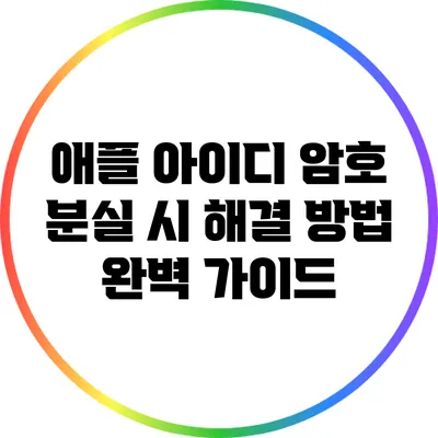 애플 아이디 암호 분실 시 해결 방법 완벽 가이드