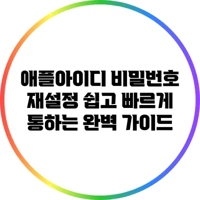 애플아이디 비밀번호 재설정: 쉽고 빠르게 통하는 완벽 가이드