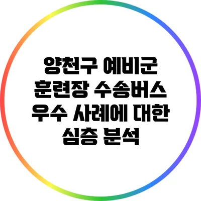 양천구 예비군 훈련장 수송버스 우수 사례에 대한 심층 분석