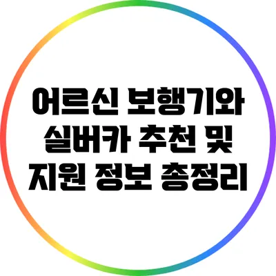 어르신 보행기와 실버카: 추천 및 지원 정보 총정리