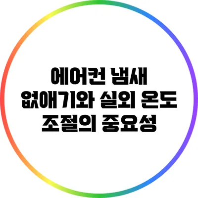 에어컨 냄새 없애기와 실외 온도 조절의 중요성