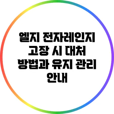 엘지 전자레인지 고장 시 대처 방법과 유지 관리 안내