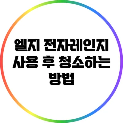 엘지 전자레인지 사용 후 청소하는 방법